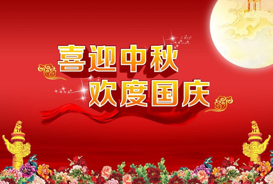 上康动力预祝大家中秋国庆双节快乐！